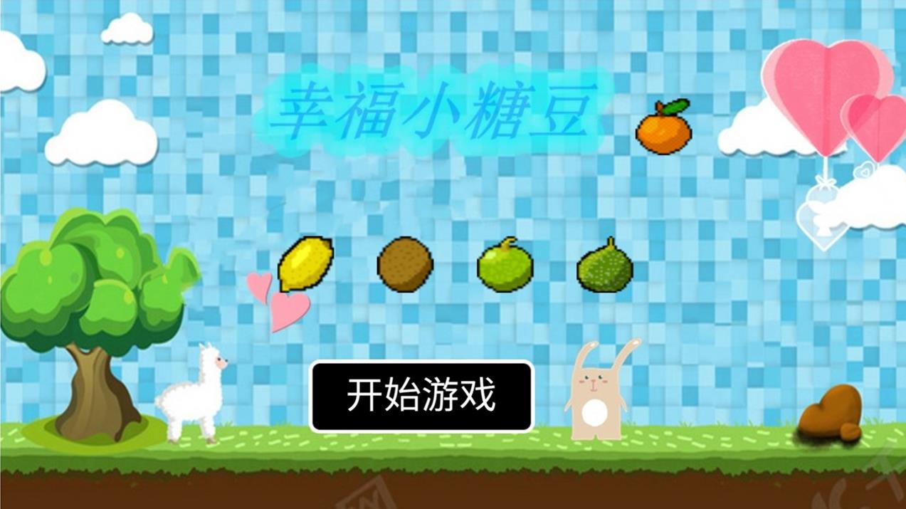 幸福小糖豆图3