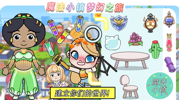 魔法小镇梦幻之旅图1