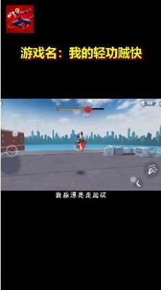 我的轻功贼快图1