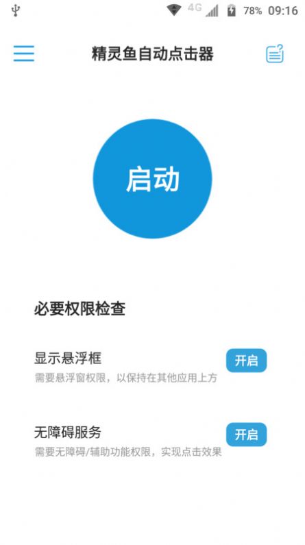 精灵鱼自动点击器app截图4