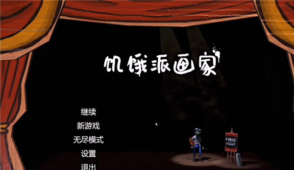饥饿派画家中文版手机免费图3