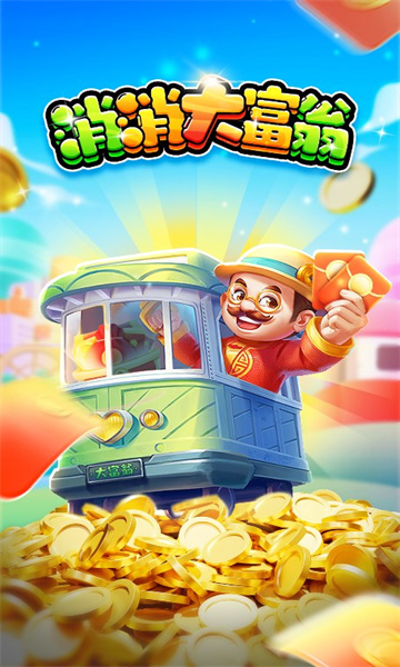 消消大富翁1.0.1图3