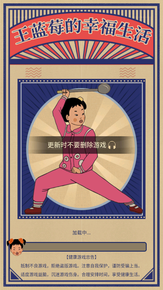 王蓝莓的幸福生活手机版图4