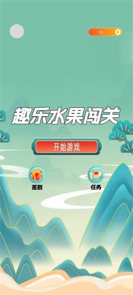 趣乐水果闯关图1