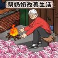 改善老人生活游戏图标