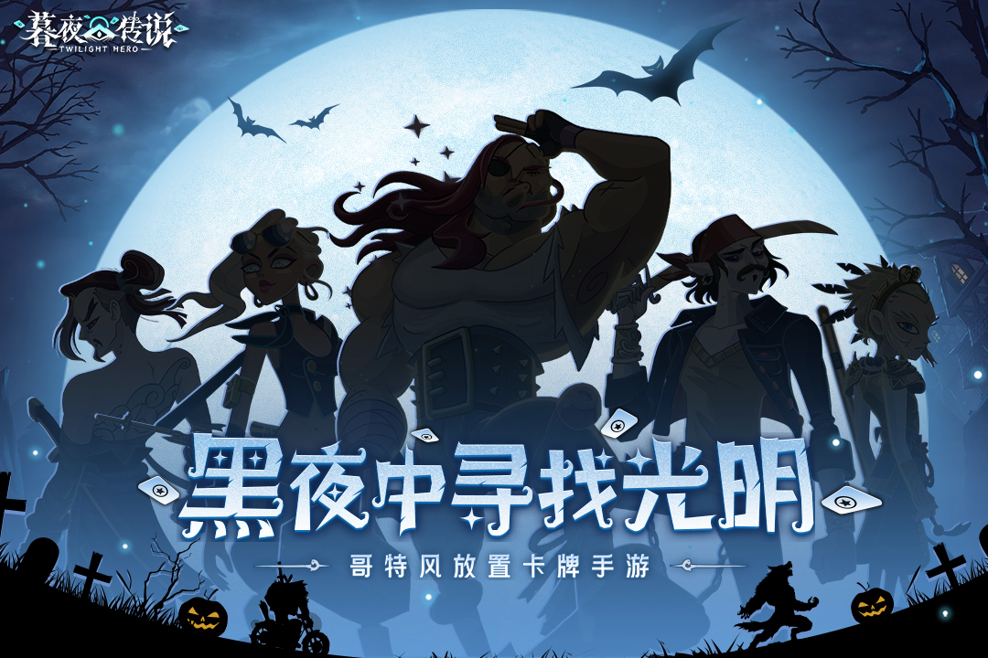 暮夜传说手游官网版图3