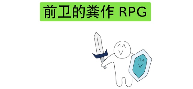 前卫的粪作RPG截图4