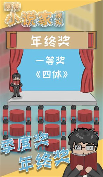 网络小说家模拟图2