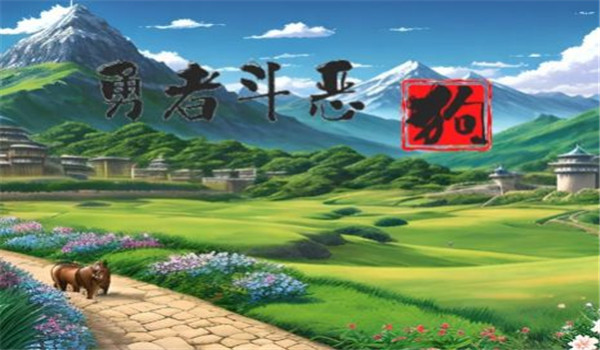 勇者斗恶狗手游图3