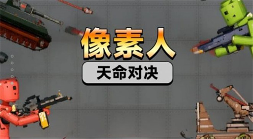 像素人天命对决图3