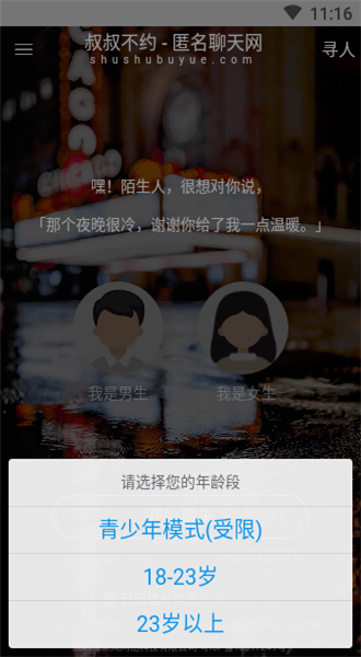 叔叔不约匿名聊天交友app截图1