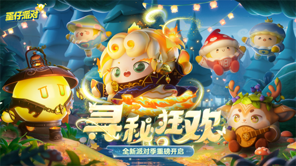 蛋仔派对手游正版图1