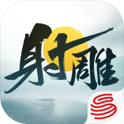 射雕手游