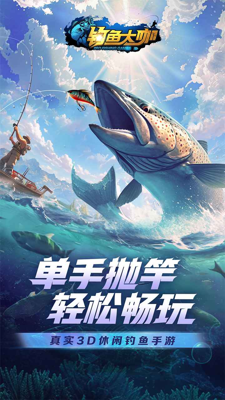 钓鱼大咖破解版无限金币钻石图1