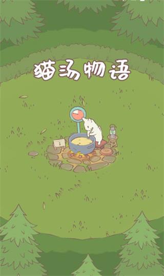猫汤物语图3