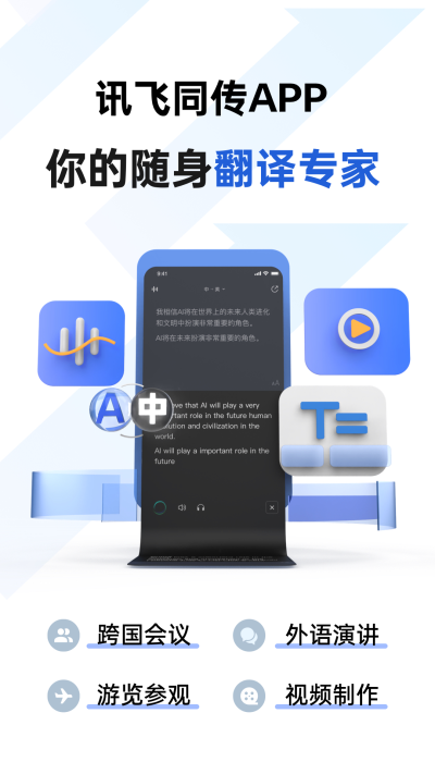 讯飞同传app图3