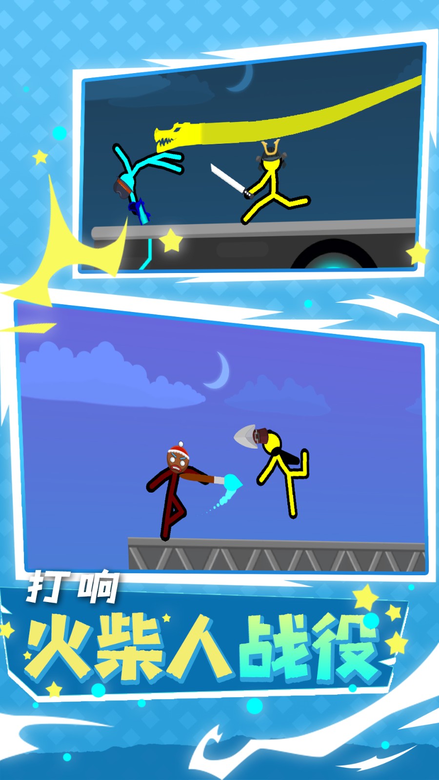 火柴人大行动游戏安卓版图1