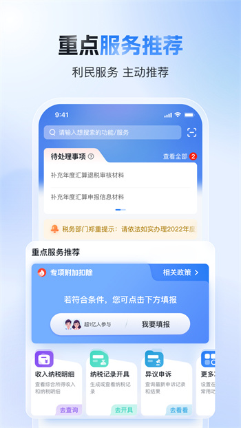 个人所得税app安装免费图2