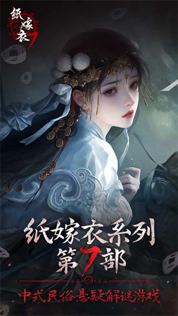 纸嫁衣7图2