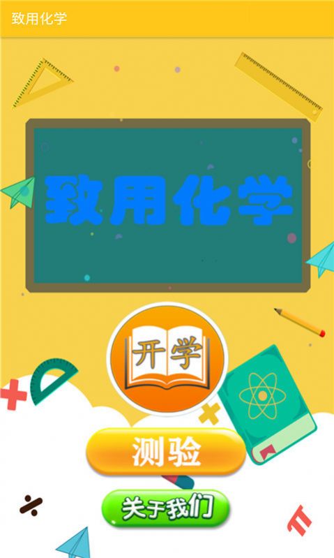 致用化学图4