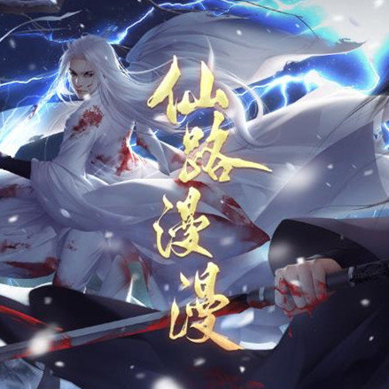仙路漫漫游戏