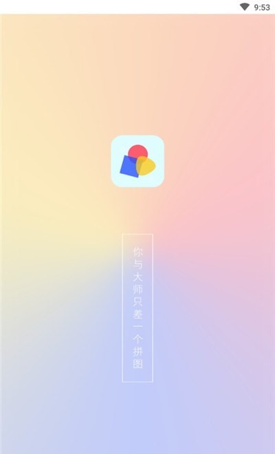 520九宫格拼图软件图1