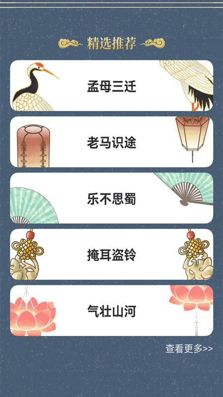 成语典故学生版app