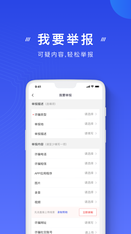 全民反诈中心app下载安装2023最新版截图1