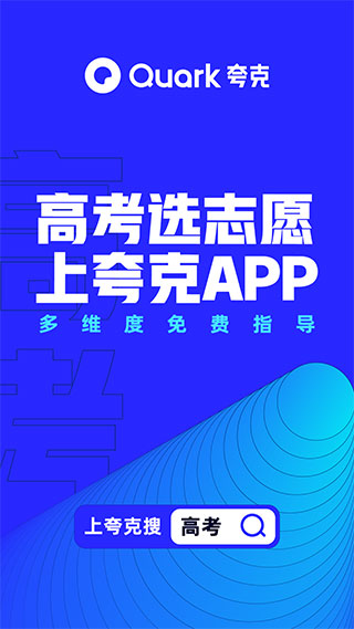 夸克高考志愿填报app2023官方版