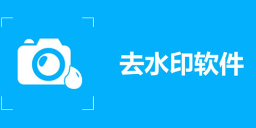 去水印免费软件图标