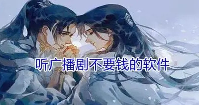 免费听广播剧的软件图标