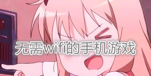 无需wifi永远玩不腻的游戏图标