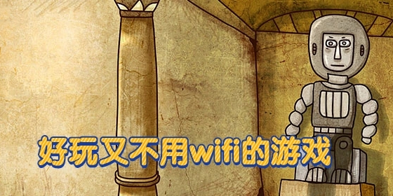 好玩又无需wifi的游戏大全图标