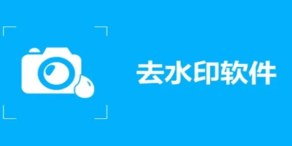 去水印工具免费图标