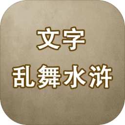 文字乱舞水浒游戏