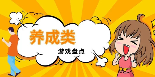 好玩的养成类游戏图标