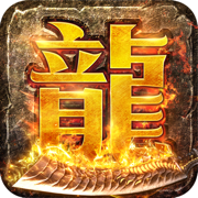斩龙归来传奇手游图标