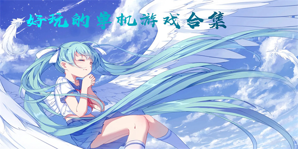 好玩的单机游戏图标