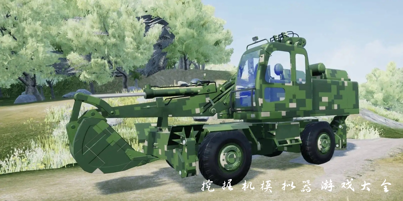 挖掘机模拟器游戏大全图标