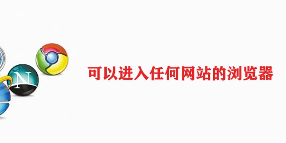能打开各种网站的浏览器图标