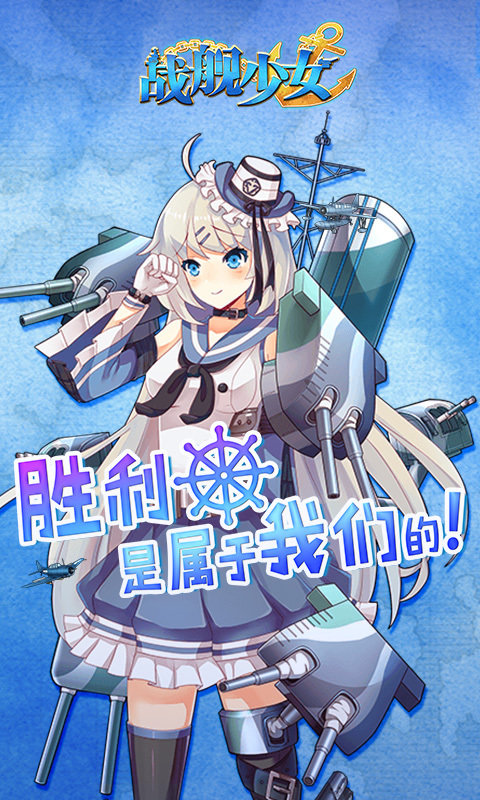 战舰少女r截图4