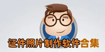 证件照片制作软件免费下载大全图标