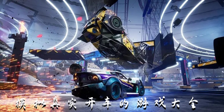 模拟真实开车的游戏大全图标