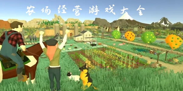 农场经营游戏大全图标