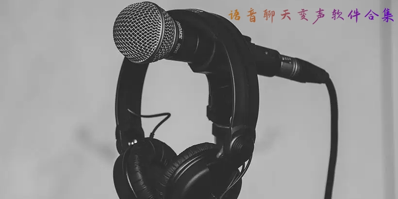 语音聊天变声软件免费合集图标