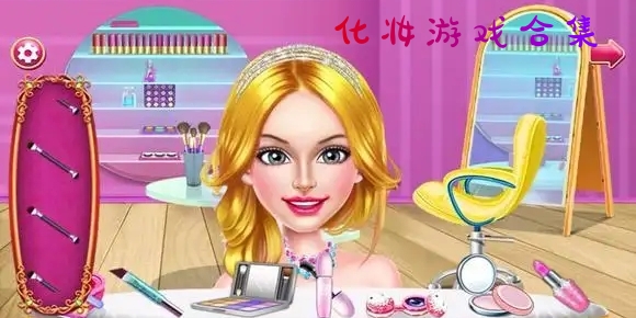 化妆游戏女生化妆游戏大全图标