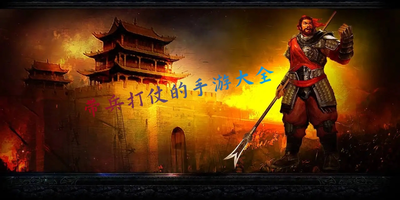 带兵打仗的手游大全图标