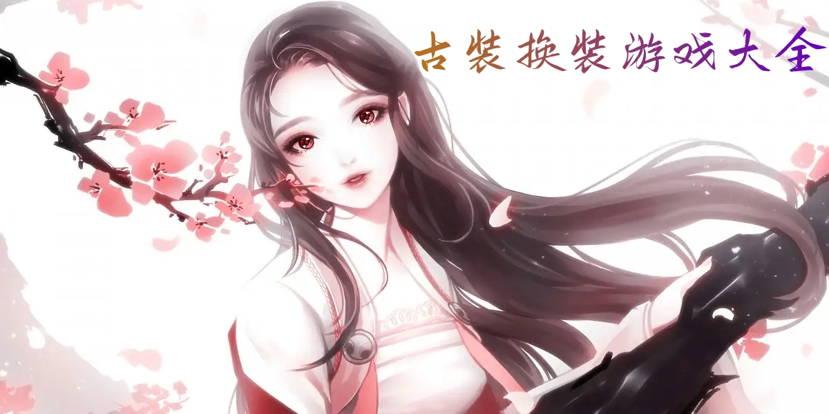 古装换装游戏大全图标