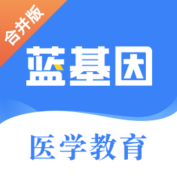 蓝基因合并版题库app手机版最新版