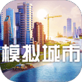 模拟城市我是市长畅玩版图标